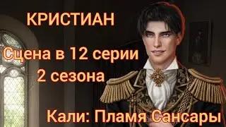 КРИСТИАН сцена в 12 серии 2 сезона 48 💎 |Кали: Пламя Сансары| Клуб Романтики