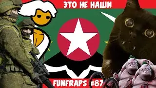[Squad] Это не наши - Funfraps #87 (Приколы Баги Фейлы Нарезки)
