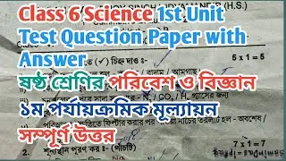 Class 6 Science 1st Unit Test Question Paper with Answer | পরিবেশ | সম্পূর্ণ উত্তর |