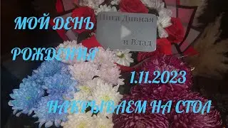 ❗️МОЙ ДЕНЬ❗️РОЖДЕНИЯ❗️НАКРЫВАЕМ НА СТОЛ❗️ЖДЁМ ГОСТЕЙ❗️1.11.2023