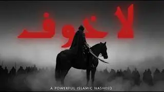 No Fear | لا خوف | Powerful Islamic Nasheed