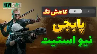 کاهش لگ پابجی نیو استیت : ویژگی جدید آپدیت