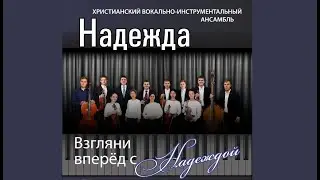 «Не достоин милостей Твоих, Господь»_христианский вокально-инструментальный ансамбль "Надежда"