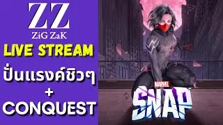 Marvel Snap สด!! : ปั่นแรงค์ชิวๆ + Conquest mode