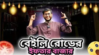 ৪০ বছরের পুরোনো বেইলি রোডের ইফতার বাজার | Baily Road Iftar Bajar | Realkhadok