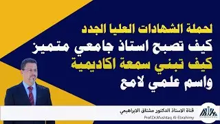 ملاحظات ونصائح للاساتذة الجدد (كيف تبني سمعة اكاديمية واسم علمي لامع) حملة الشهادات العليا الجدد