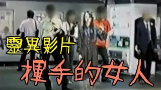 【都市傳說真相】靈異片段－－揮手的女人 | PowPow