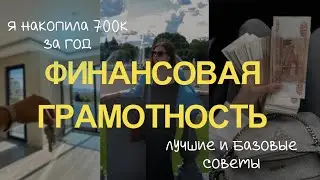 Простые советы по финансовой грамотности, которые сделают вас богаче