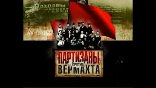[Партизаны против Вермахта] Рельсовая война
