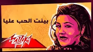 Mayada El Hennawy - Bayent El Hob Alaya | ميادة الحناوي - بينت الحب عليا