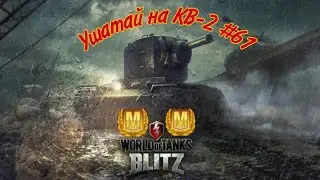Ушатай на КВ-2 #61 ✓Как играть на КВ-2 #wotblitz #worldoftanks #КВ-2 #WOT