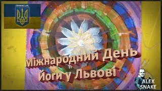 Міжнародний День Йоги у Львові 18-19 червня 2017