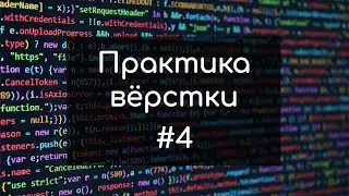 #4 Делаем адаптив Верстка сайта с нуля | Верстка сайта для начинающих 2023