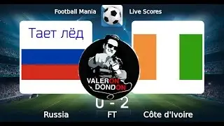 Россия - Кот-д’Ивуар | Тает лед | ValeronDonDon