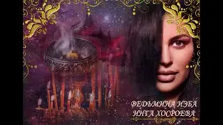 СОРОКОУСТ, ЛАДАН И ПРОЧЕЕ. ОБСУДИМ. ВЕДЬМИНА ИЗБА⚜ИНГА ХОСРОЕВА