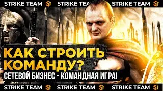 Как строить команду где найти партнеров