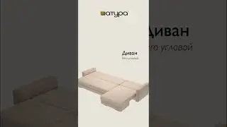 Уют и стиль на ваш вкус!Модульный диван Pero — ваш идеальный выбор для уюта и покоя!
