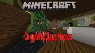 Симулятор Деда Мороза? / МИНИ игры на ХАЙПИКСЕЛЕ