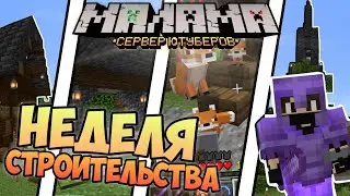 ПОСТРОЙКА БАЗЫ На ПРИВАТНОМ Сервере! Малама - Майнкрафт Бедрок (ПЕ) | 1.17+