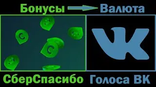 Бонусы СберСпасибо в голоса VK! Как обменять бонусы через Сбербанк Онлайн на голоса Вконтакте?