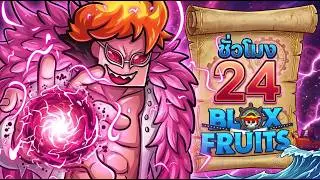 สูตรสุ่มผลไม่ต้องมี จัดผลถาวรเลยละกัน | 24ชั่วโมงใน Blox Fruits #2