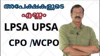LPSA| UPSA| CIVIL POLICE OFFICER   WOMEN POLICE |അപേക്ഷകളുടെ എണ്ണം|സാദ്ധ്യതകള്‍|LPUP|POLICE