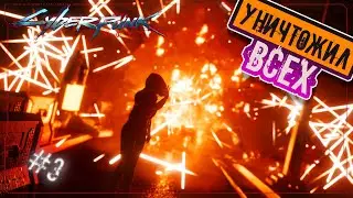 ЗАВАРУШКА У МАЛЬСТРЁМ | СYBERPUNK 2077 | #3
