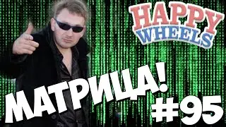 Happy Wheels #95 - Матрица!