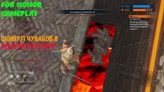 Забавный For Honor #3
