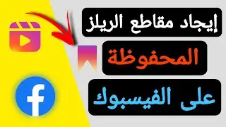 مقاطع ريلز على فيسبوك | اين اجد مقاطع الريلز المحفوظة في فيسبوك | اظهار مقاطع ريلز على فيسبوك |Reels