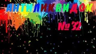 АнтиЛиквидок №32