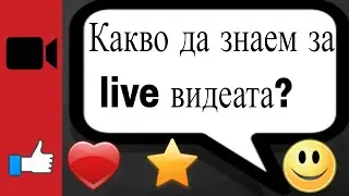Какво да знаем за live видеата?