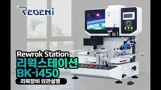 [BK-i450] 리젠아이 리웍스테이션 신제품 PCB리웍 SMD부품제거 BGA