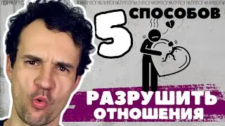 Что разрушает ваши отношения Ревность Контроль Пассивная Агр