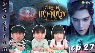 [REACTION] The Island of Siliang ตำนานเกาะพิศวง (ซับไทย) | EP.27 | IPOND TV