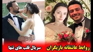 روابط عاشقانه بازیگران سریال قلب های تنها