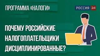 Почему российские налогоплательщики настолько дисциплинированные?