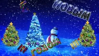 Новогоднее Поздравление :)