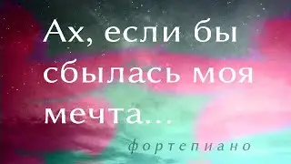 Ах, если бы сбылась моя мечта... Мелодия из м/ф 