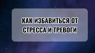 Медитация. Как избавиться от стресса и тревоги. Разговор с Богом.