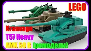 Мини танки AMX 50 B, T57 Heavy и Kranvagn из Лего