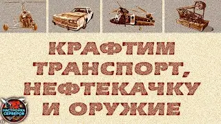 Крафтим транспорт и оружие командой в чате (plugin for crafting transport on the rust server)
