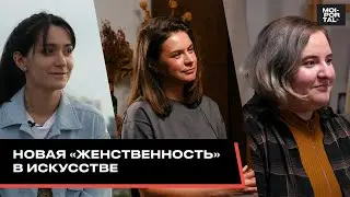 Новая «женственность» в искусстве