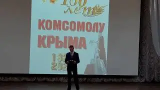 Празднование 100-летия Крымской Областной Комсомольской Организации