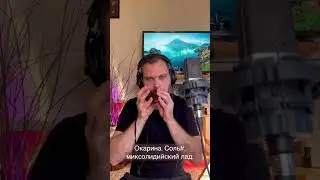 Окарина. Соль#, миксолидийский лад. 
