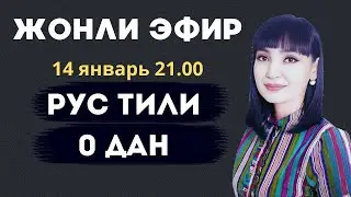 РУС ТИЛИ 0 ДАН  - ГАПЛАР ТУЗИШНИ УРГАНАМИЗ
