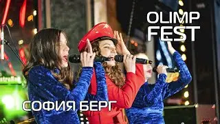 София Берг - 