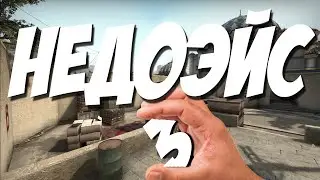НЕДОЭЙС 3