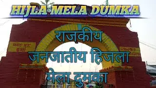 राजकीय जनजातीय हिजला मेला दुमका 2024// HIJLA MELA DUMKA 2024