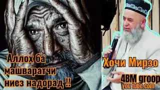 Хочи Мирзо 🤔Аллох ба машваратчи ниез надорад 🤔
